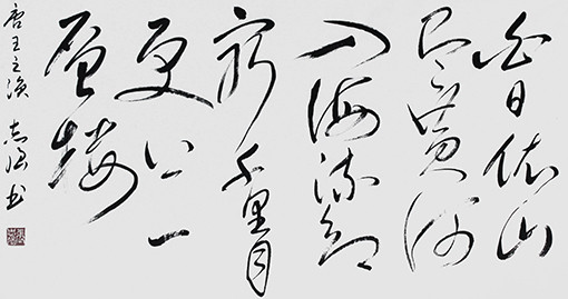 张志强作品4唐 王之涣《登鹳雀楼》